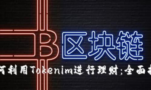 如何利用Tokenim进行理财：全面指南