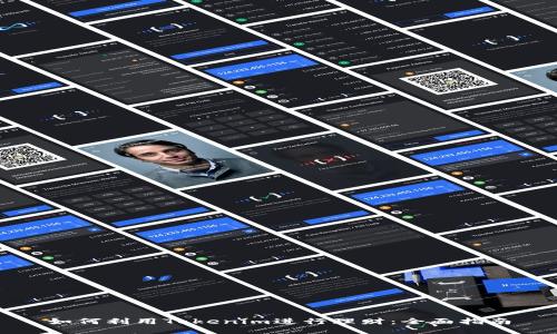 如何利用Tokenim进行理财：全面指南