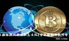 区块链游戏挖掘机怎么玩？全面解析与技巧分享