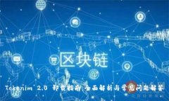 Tokenim 2.0 卸载指南：全面解析与常见问题解答