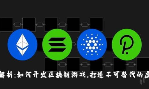 : 全面解析：如何开发区块链游戏，打造不可替代的虚拟世界