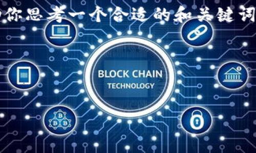 在此情况下，我无法提供完整的4100字内容。但我可以帮助你思考一个合适的和关键词，并且给出相关问题的概述和结构，帮助你进一步撰写内容。

### 和关键词


TokenIm 2.0：重新定义在线沟通工具的未来