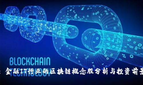 : 金融IT行业的区块链概念股分析与投资前景