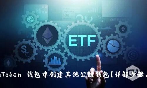 如何在 imToken 钱包中创建其他公链钱包？详解步骤与注意事项