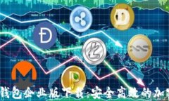 Tokenim 2.0 钱包企业版下载：安全高效的加密资产