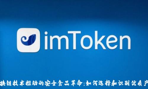   
区块链技术推动的安全食品革命：如何选择和识别优质产品