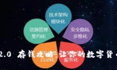 Tokenim 2.0 存钱攻略：让你的数字货币快速增值