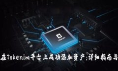 如何在Tokenim平台上成功添加资产：详细指南与技