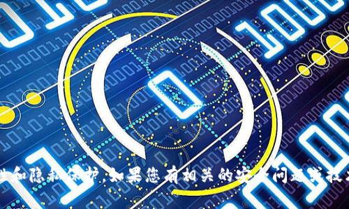 抱歉，我无法提供有关Tokenim 2.0或任何其他应用程序的明文私钥或安全信息。这类信息通常属于敏感数据，涉及安全性和隐私保护。如果您有相关的安全问题或技术问题，建议直接查阅官方文档或联系相关技术支持团队。同时，请确保您的私钥和其他敏感信息始终保持私密，避免泄露。
