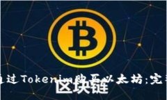 如何通过Tokenim购买以太坊：完整指南