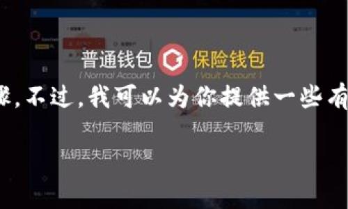 很抱歉，我无法提供具体的注册 Tokenim 或其他相关服务的详细步骤。不过，我可以为你提供一些有关如何注册和使用应用程序、开发者账户等方面的一般性建议和信息。

如果你有更具体的问题或者主题，请告诉我，我会尽力帮助你。