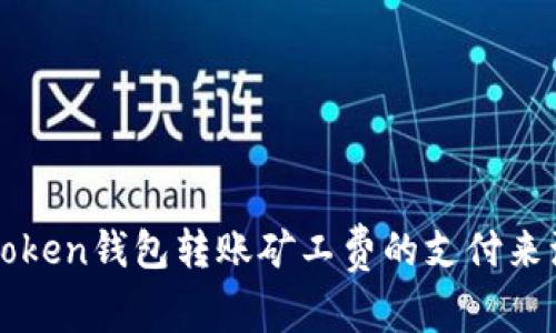 理解imToken钱包转账矿工费的支付来源与机制