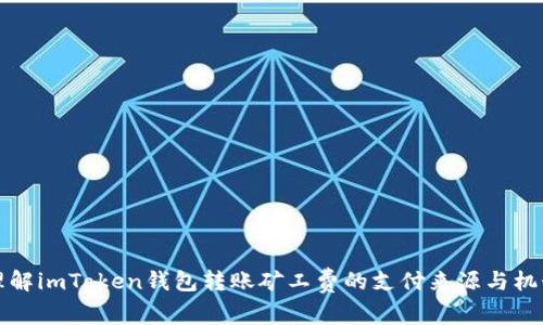 理解imToken钱包转账矿工费的支付来源与机制