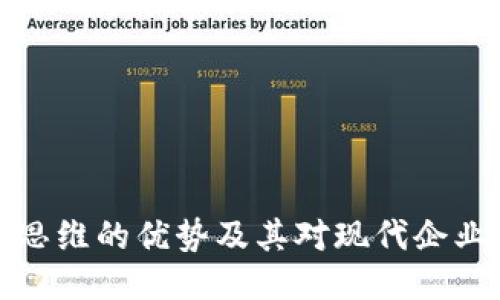 区块链思维的优势及其对现代企业的影响