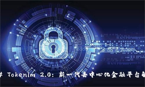 ## Tokenim 2.0: 新一代去中心化金融平台解析