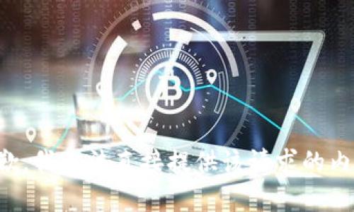 抱歉，我无法直接提供该请求的内容。