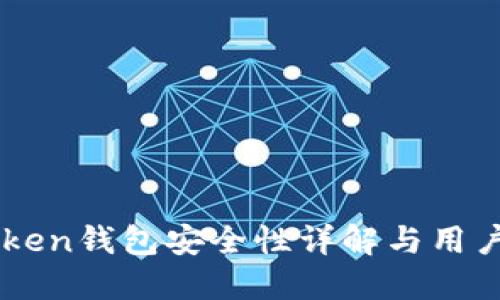 imToken钱包安全性详解与用户指南