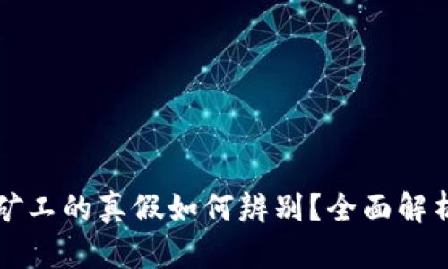 区块链游戏矿工的真假如何辨别？全面解析及实用技巧