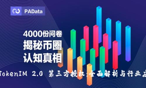 : TokenIM 2.0 第三方授权：全面解析与行业应用