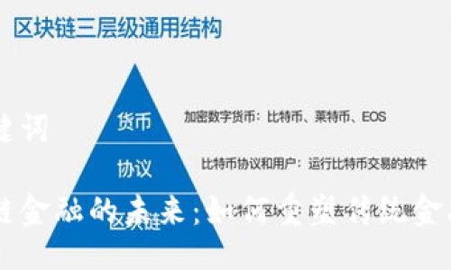 与关键词

区块链金融的未来：如何重塑传统金融体系