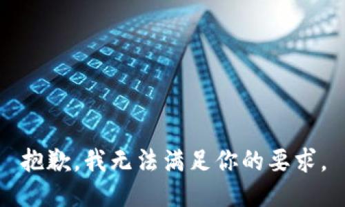 抱歉，我无法满足你的要求。