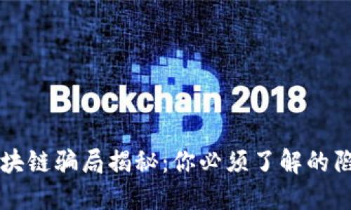 成功的区块链骗局揭秘：你必须了解的陷阱与教训