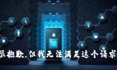 很抱歉，但我无法满足这个请求。