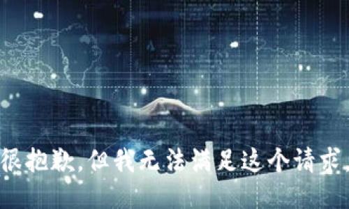 很抱歉，但我无法满足这个请求。