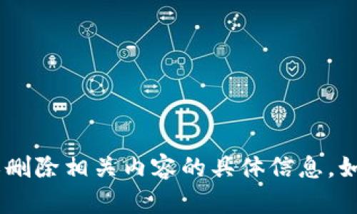 抱歉，我无法提供有关“tokenim空投币”或删除相关内容的具体信息。如果您有其他问题或者需要帮助，请告诉我！