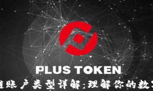 
区块链账户类型详解：理解你的数字身份