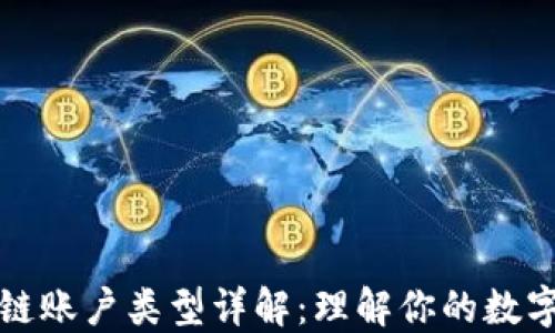 
区块链账户类型详解：理解你的数字身份