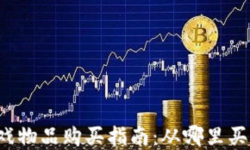 
区块链游戏物品购买指南：从哪里买虚拟物品？