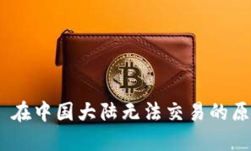 Tokenim 2.0 在中国大陆无法交易的原因及解决方案