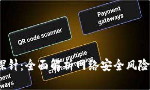  华为风险探针：全面解析网络安全风险与防护策略