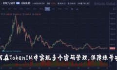 如何在TokenIM中实现多个密码管理，保障账号安全