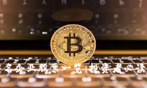 区块链著名企业股票一览：投资者必读的潜力股