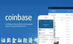 区块链通证新金融经济峰会：引领未来金融的变