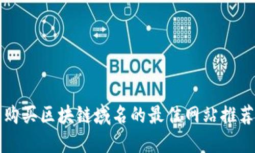 购买区块链域名的最佳网站推荐
