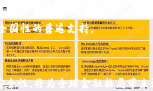 
探索首单跨境金融区块链业务的未来趋势与发展

关键词
跨境金融, 区块链, 业务发展, 跨境支付

引言
随着全球经济一体化的深入发展，跨境金融业务愈显重要。而区块链技术，以其去中心化、信息透明等特性，为跨境金融带来了前所未有的机遇。本文将详细探讨首单跨境金融区块链业务的背景、现状及未来发展趋势，同时将回答相关问题，帮助读者更好地理解这一主题。

首单跨境金融区块链业务的背景
近年来，全球跨境交易的需求不断增加，然而传统跨境支付方式面临速度慢、费用高和安全性不足等问题。在这样的背景下，区块链技术凭借其独特优势迅速崭露头角。
区块链是一种分布式账本技术，能够以去中心化的方式记录和验证交易，显著提高交易的透明度和安全性。随着金融科技的发展，各国企业和金融机构纷纷探索如何运用区块链技术来跨境支付流程，从而减轻传统金融系统的负担。

首单跨境金融区块链业务的现状
目前，多个国家和地区已经开始推动区块链技术在跨境金融中的应用。例如，中国的数字货币（CBDC）试点项目，已开始与各大跨境金融业务进行合作，测试技术的可行性。此外，欧盟和美国的多个金融科技公司也在积极尝试用区块链来解决跨境交易中的痛点。
首单跨境金融区块链业务的具体案例也逐渐浮出水面。许多初创企业和大型银行正利用区块链平台进行跨境支付、结算和清算，着力缩短交易时间，降低交易成本，提升用户体验。

首单跨境金融区块链业务的未来趋势
未来，随着区块链技术的不断成熟，其在跨境金融中的应用前景广阔。我们可以预见以下几个发展趋势：
1. **技术的普及**：随着区块链技术的不断发展和应用案例的增加，越来越多的金融机构将愿意试水这一新兴的技术。
2. **行业标准的建立**：为了确保不同区块链平台之间的互联互通，建立行业标准将是未来的重要任务。
3. **政策与监管配合**：各国政府和金融监管机构将加大对跨境金融区块链业务的支持力度，制定适应性的政策和法规，为行业发展创造良好的环境。
4. **与人工智能结合**：将人工智能技术与区块链结合，可以进一步提升跨境金融服务的效率和智能化程度。

相关问题 1: 区块链如何改变跨境金融业务的支付方式？
区块链技术改变了跨境支付方式，主要体现在以下几个方面：
一、 **交易速度**：传统的跨境支付往往需要几天的时间才能到账，而区块链技术使得这一过程可以在几分钟内完成。因为区块链系统是去中心化的，这意味着不需要经过多个中介机构，从而大大缩短了处理时间。
二、 **交易成本**：由于减少了中介机构的参与，跨境交易的成本显著降低。特别是在小额支付方面，用户将得到更多的利益。
三、 **透明性和安全性**：所有通过区块链记录的交易都是公开的，并且不可篡改。用户可以实时跟踪资金的流动，提升了交易的安全性。
四、 **金融包容性**：区块链技术可以为没有银行账户的用户提供金融服务，从而扩大了跨境金融服务的覆盖范围。

相关问题 2: 如何评估区块链在跨境金融中的效用？
为了评估区块链在跨境金融中的效用，可以从以下几个方面进行分析：
首先，**效率**是最关键的指标之一，包括交易时间和处理速度等。与传统金融流程相比，区块链能够大幅提升交易效率，这是评估其效用的重要依据。
其次，**成本**是另一个重要因素。评估区块链技术在跨境交易中能够带来多少成本节省，对于金融机构和企业来说至关重要。
此外，**安全性和透明性**同样是重要的考量项。区块链能有效减少欺诈和数据泄露的风险，因此在评估其效用时，必须考虑其为审核和合规所带来的积极影响。
最后，**用户体验**也是不能忽视的方面。投资者和消费者的反馈将是判断区块链在跨境金融中效用的最佳参考。

相关问题 3: 人工智能技术如何与区块链结合以提升跨境金融业务的效率？
人工智能（AI）与区块链的结合，为跨境金融提供了新的发展空间，具体应用可以从考虑以下几个角度展开：
一、 **数据分析能力**：将人工智能与区块链结合后，能够更好地分析银行和企业大量的数据。这会帮助他们在风险管理、信用评估等方面作出更加精准的判断。
二、 **智能合约**：区块链智能合约的执行，无需人工干预，能够自动识别和执行合约条款。而结合了AI技术的智能合约，可以根据实时数据做出更智能的决策。
三、 **欺诈检测**：AI可以实时监测并检测异常交易行为，保障跨境金融的安全。同时，AI技术可以通过学习历史数据来不断提高识别和防范能力，保障用户资金安全。
四、 **客户服务**：应用AI技术的聊天机器人可以提供24小时的客户服务，提升用户体验，使用户在进行跨境金融交易时能够得到即时的反馈和支持。

相关问题 4: 各国政府在促进跨境金融区块链业务发展的政策有哪些？
不同国家对待跨境金融区块链业务的态度和政策各异，主要体现在以下几个方面：
一些国家积极出台政策以支持区块链技术的研发与应用。例如，**新加坡**和**瑞士**的金融监管机构已经开始接受并鼓励金融机构利用区块链进行跨境支付和交易，并提供了相应的指导以及合规框架。
相对来说，**中国**也在不断探索数字人民币在跨境金融中的应用，正试图通过前沿技术加强其全球金融地位。
此外，**欧盟**也在进行相关研究，尝试推出一个统一的欧元区区块链支付体系，以简化欧盟内部及对外的跨境交易。
而在**美国**，政府对区块链技术持谨慎的探索态度，虽然少数州已经开始给予相关技术以一定法律保障，但尚未形成全国性的普遍支持。
随着更多国家意识到区块链潜力，各国的政策将会愈加引导行业良性发展，促进跨境金融区块链业务的进一步推广。

总结
首单跨境金融区块链业务的探索，展现了未来金融科技的广阔前景。区块链技术的应用有效提升了跨境支付的效率和安全性，将为全球金融格局带来深远影响。随着技术的不断迭代和各国政策的逐步开放，跨境金融的区块链业务将迎来更加广阔的发展空间。