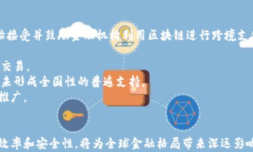 
探索首单跨境金融区块链业务的未来趋势与发展

关键词
跨境金融, 区块链, 业务发展, 跨境支付

引言
随着全球经济一体化的深入发展，跨境金融业务愈显重要。而区块链技术，以其去中心化、信息透明等特性，为跨境金融带来了前所未有的机遇。本文将详细探讨首单跨境金融区块链业务的背景、现状及未来发展趋势，同时将回答相关问题，帮助读者更好地理解这一主题。

首单跨境金融区块链业务的背景
近年来，全球跨境交易的需求不断增加，然而传统跨境支付方式面临速度慢、费用高和安全性不足等问题。在这样的背景下，区块链技术凭借其独特优势迅速崭露头角。
区块链是一种分布式账本技术，能够以去中心化的方式记录和验证交易，显著提高交易的透明度和安全性。随着金融科技的发展，各国企业和金融机构纷纷探索如何运用区块链技术来跨境支付流程，从而减轻传统金融系统的负担。

首单跨境金融区块链业务的现状
目前，多个国家和地区已经开始推动区块链技术在跨境金融中的应用。例如，中国的数字货币（CBDC）试点项目，已开始与各大跨境金融业务进行合作，测试技术的可行性。此外，欧盟和美国的多个金融科技公司也在积极尝试用区块链来解决跨境交易中的痛点。
首单跨境金融区块链业务的具体案例也逐渐浮出水面。许多初创企业和大型银行正利用区块链平台进行跨境支付、结算和清算，着力缩短交易时间，降低交易成本，提升用户体验。

首单跨境金融区块链业务的未来趋势
未来，随着区块链技术的不断成熟，其在跨境金融中的应用前景广阔。我们可以预见以下几个发展趋势：
1. **技术的普及**：随着区块链技术的不断发展和应用案例的增加，越来越多的金融机构将愿意试水这一新兴的技术。
2. **行业标准的建立**：为了确保不同区块链平台之间的互联互通，建立行业标准将是未来的重要任务。
3. **政策与监管配合**：各国政府和金融监管机构将加大对跨境金融区块链业务的支持力度，制定适应性的政策和法规，为行业发展创造良好的环境。
4. **与人工智能结合**：将人工智能技术与区块链结合，可以进一步提升跨境金融服务的效率和智能化程度。

相关问题 1: 区块链如何改变跨境金融业务的支付方式？
区块链技术改变了跨境支付方式，主要体现在以下几个方面：
一、 **交易速度**：传统的跨境支付往往需要几天的时间才能到账，而区块链技术使得这一过程可以在几分钟内完成。因为区块链系统是去中心化的，这意味着不需要经过多个中介机构，从而大大缩短了处理时间。
二、 **交易成本**：由于减少了中介机构的参与，跨境交易的成本显著降低。特别是在小额支付方面，用户将得到更多的利益。
三、 **透明性和安全性**：所有通过区块链记录的交易都是公开的，并且不可篡改。用户可以实时跟踪资金的流动，提升了交易的安全性。
四、 **金融包容性**：区块链技术可以为没有银行账户的用户提供金融服务，从而扩大了跨境金融服务的覆盖范围。

相关问题 2: 如何评估区块链在跨境金融中的效用？
为了评估区块链在跨境金融中的效用，可以从以下几个方面进行分析：
首先，**效率**是最关键的指标之一，包括交易时间和处理速度等。与传统金融流程相比，区块链能够大幅提升交易效率，这是评估其效用的重要依据。
其次，**成本**是另一个重要因素。评估区块链技术在跨境交易中能够带来多少成本节省，对于金融机构和企业来说至关重要。
此外，**安全性和透明性**同样是重要的考量项。区块链能有效减少欺诈和数据泄露的风险，因此在评估其效用时，必须考虑其为审核和合规所带来的积极影响。
最后，**用户体验**也是不能忽视的方面。投资者和消费者的反馈将是判断区块链在跨境金融中效用的最佳参考。

相关问题 3: 人工智能技术如何与区块链结合以提升跨境金融业务的效率？
人工智能（AI）与区块链的结合，为跨境金融提供了新的发展空间，具体应用可以从考虑以下几个角度展开：
一、 **数据分析能力**：将人工智能与区块链结合后，能够更好地分析银行和企业大量的数据。这会帮助他们在风险管理、信用评估等方面作出更加精准的判断。
二、 **智能合约**：区块链智能合约的执行，无需人工干预，能够自动识别和执行合约条款。而结合了AI技术的智能合约，可以根据实时数据做出更智能的决策。
三、 **欺诈检测**：AI可以实时监测并检测异常交易行为，保障跨境金融的安全。同时，AI技术可以通过学习历史数据来不断提高识别和防范能力，保障用户资金安全。
四、 **客户服务**：应用AI技术的聊天机器人可以提供24小时的客户服务，提升用户体验，使用户在进行跨境金融交易时能够得到即时的反馈和支持。

相关问题 4: 各国政府在促进跨境金融区块链业务发展的政策有哪些？
不同国家对待跨境金融区块链业务的态度和政策各异，主要体现在以下几个方面：
一些国家积极出台政策以支持区块链技术的研发与应用。例如，**新加坡**和**瑞士**的金融监管机构已经开始接受并鼓励金融机构利用区块链进行跨境支付和交易，并提供了相应的指导以及合规框架。
相对来说，**中国**也在不断探索数字人民币在跨境金融中的应用，正试图通过前沿技术加强其全球金融地位。
此外，**欧盟**也在进行相关研究，尝试推出一个统一的欧元区区块链支付体系，以简化欧盟内部及对外的跨境交易。
而在**美国**，政府对区块链技术持谨慎的探索态度，虽然少数州已经开始给予相关技术以一定法律保障，但尚未形成全国性的普遍支持。
随着更多国家意识到区块链潜力，各国的政策将会愈加引导行业良性发展，促进跨境金融区块链业务的进一步推广。

总结
首单跨境金融区块链业务的探索，展现了未来金融科技的广阔前景。区块链技术的应用有效提升了跨境支付的效率和安全性，将为全球金融格局带来深远影响。随着技术的不断迭代和各国政策的逐步开放，跨境金融的区块链业务将迎来更加广阔的发展空间。