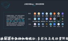 区块链货币激励机制揭秘：多样性与成功案例分