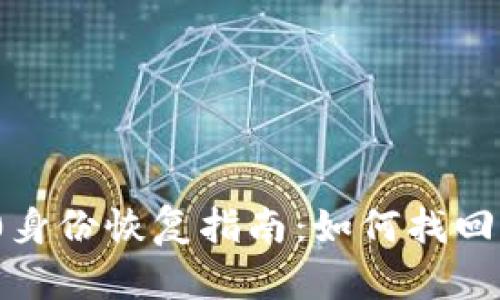 Tokenim 2.0身份恢复指南：如何找回消失的身份币