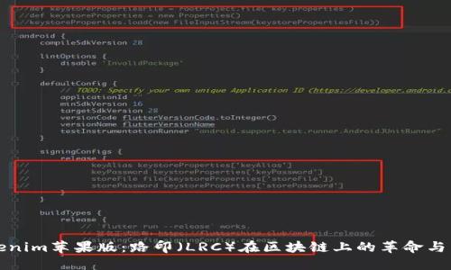 Tokenim苹果版：路印（LRC）在区块链上的革命与未来