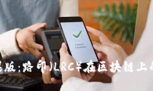 Tokenim苹果版：路印（LRC）在区块链上的革命与未来