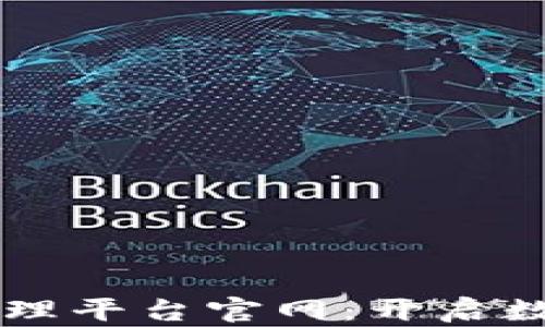 
区块链信息化管理平台官网：开启数字化管理新篇章