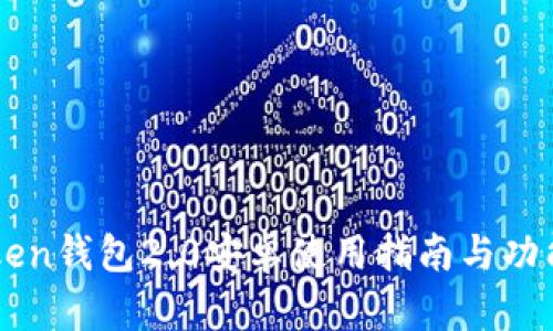 imToken钱包2.0安卓使用指南与功能解析