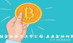 区块链金融合作上市公司：未来金融的新方向