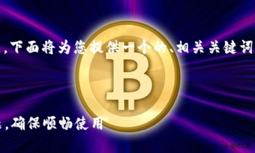 关于“Tokenim显示感叹号”的主题，下面将为您提供一个的、相关关键词，以及详细的内容和常见问题解答。

:

如何解决Tokenim显示感叹号问题，确保顺畅使用