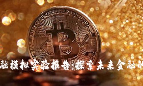 区块链金融模拟实验报告：探索未来金融的无限可能