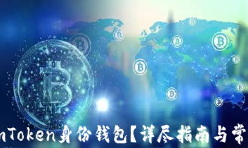 
如何删除ImToken身份钱包？详尽指南与常见问题解答